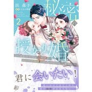 秘密の授かり婚～身を引こうとしたけど、エリート御曹司が逃がしてくれません～ ２(マーマレードコミックス<CMMBL184>－マーマレードコミックス<184>) [単行本]