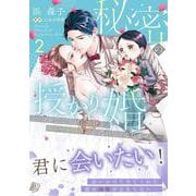 秘密の授かり婚～身を引こうとしたけど、エリート御曹司が逃がしてくれません～ ２(マーマレードコミックス<CMMBL184>－マーマレードコミックス<184>) [単行本]