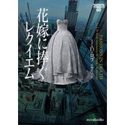 花嫁に捧ぐレクイエム　イヴ＆ローク60(ｍｉｒａｂｏｏｋｓ<MRB970>－ｍｉｒａｂｏｏｋｓ<970>) [文庫]