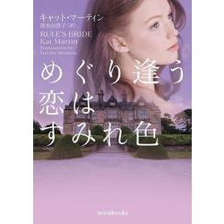 めぐり逢う恋はすみれ色(ｍｉｒａｂｏｏｋｓ<MRB971>－ｍｉｒａｂｏｏｋｓ<971>) [文庫]
