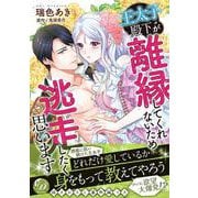 王太子殿下が離縁してくれないため逃走したく思います(乙女ドルチェ・コミックス<CMOD263>－乙女ドルチェ・コミックス<263>) [コミック]