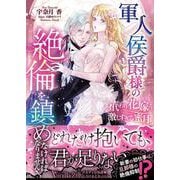 軍人侯爵様の絶倫を鎮めなければなりません！～身代わり花嫁の激しすぎる蜜月～(ヴァニラ文庫<VBL440>－ヴァニラ文庫<440>) [文庫]