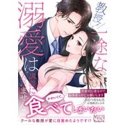 教授！　一途な溺愛は講義に入りません!!～恋愛初心者なので、お手柔らかにお願いします～(ヴァニラ文庫<VBL442>－ヴァニラ文庫<442>) [文庫]