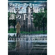 消えた王冠は誰の手に　ロンドン警視庁王室警護本部(ハーパーＢＯＯＫＳ<H238>－ハーパーＢＯＯＫＳ<238>) [文庫]