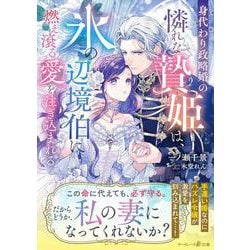 身代わり政略婚の憐れな贄姫は、氷の辺境伯に燃え滾る愛を注ぎ込まれる(マーマレード文庫<MBL301>－マーマレード文庫<301>) [文庫]