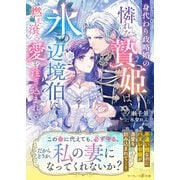 身代わり政略婚の憐れな贄姫は、氷の辺境伯に燃え滾る愛を注ぎ込まれる(マーマレード文庫<MBL301>－マーマレード文庫<301>) [文庫]
