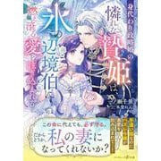 身代わり政略婚の憐れな贄姫は、氷の辺境伯に燃え滾る愛を注ぎ込まれる(マーマレード文庫<MBL301>－マーマレード文庫<301>) [文庫]