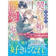 無慈悲な不動産王との契約結婚で幸せに溺愛されていいですか？～親友が遺してくれたのは、可愛い息子と極上スパダリ旦那様でした～(マーマレード文庫<MBL302>－マーマレード文庫<302>) [文庫]