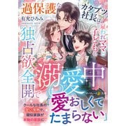 過保護なカタブツ社長は、雇われママと子どもを独占欲全開で溺愛中(マーマレード文庫<MBL303>－マーマレード文庫<303>) [文庫]
