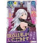 第五皇女の成り上がり！<２>－捨てられ皇女、皇帝になります(レジーナＣＯＭＩＣＳ) [コミック]