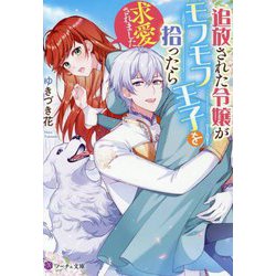 追放された令嬢がモフモフ王子を拾ったら求愛されました(ノーチェ文庫) [文庫]