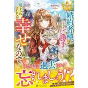 婚約者様、どうぞご勝手に。捨てられましたが幸せなので。(レジーナブックス) [単行本]