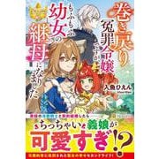 巻き戻り冤罪令嬢ですが、もふもふ幼女の継母になりました(レジーナブックス) [単行本]