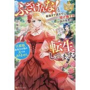 ふざけんな!と最後まで読まずに投げ捨てた小説の世界に転生してしまった―旦那様、あなたは私の夫ではありません(レジーナブックス) [単行本]