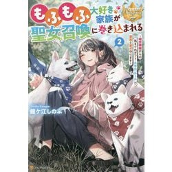 もふもふ大好き家族が聖女召喚に巻き込まれる〈2〉―時空神様からの気まぐれギフト・スキル『ルーム』で家族と愛犬守ります(レジーナブックス) [単行本]