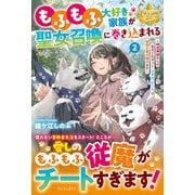 もふもふ大好き家族が聖女召喚に巻き込まれる<２>－～時空神様からの気まぐれギフト・スキル『ルーム』で家族と愛犬守ります～(レジーナブックス) [単行本]