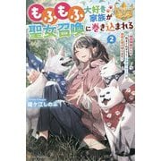 もふもふ大好き家族が聖女召喚に巻き込まれる〈2〉―時空神様からの気まぐれギフト・スキル『ルーム』で家族と愛犬守ります(レジーナブックス) [単行本]