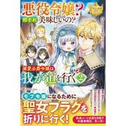悪役令嬢？　何それ美味しいの？　溺愛公爵令嬢は我が道を行く<2>(レジーナブックス) [単行本]
