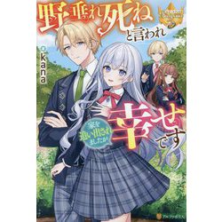 野垂れ死ねと言われ家を追い出されましたが幸せです(レジーナブックス) [単行本]