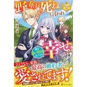 野垂れ死ねと言われ家を追い出されましたが幸せです(レジーナブックス) [単行本]