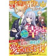 野垂れ死ねと言われ家を追い出されましたが幸せです(レジーナブックス) [単行本]