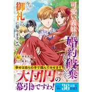 可愛い義妹が婚約破棄されたらしいので、今から「御礼」に参ります。<５>(レジーナＣＯＭＩＣＳ) [コミック]