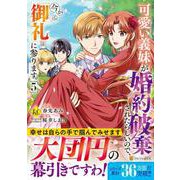 可愛い義妹が婚約破棄されたらしいので、今から「御礼」に参ります。<５>(レジーナＣＯＭＩＣＳ) [コミック]