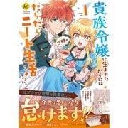 貴族令嬢に生まれたからには念願のだらだらニート生活したい。<１>(レジーナＣＯＭＩＣＳ) [コミック]