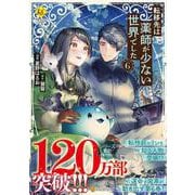 転移先は薬師が少ない世界でした<６>(レジーナＣＯＭＩＣＳ) [コミック]