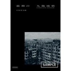 最期の九龍城砦 : 完全版 最期の九龍城砦【完全保存版】 | 中村晋太郎 | 写真 | Kindle