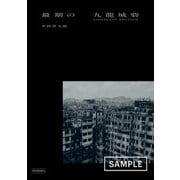 最期の九龍城砦 COMPLETE EDITION [単行本]