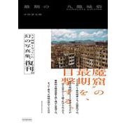 最期の九龍城砦 COMPLETE EDITION [単行本]