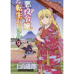 悪役令嬢転生おじさん　9<9巻>(YKコミックス) [コミック]