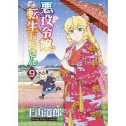 悪役令嬢転生おじさん　9<9巻>(YKコミックス) [コミック]