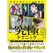 世界が認めたプロ絵師のキャラクターイラスト究極テクニック [全集叢書]