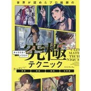 世界が認めたプロ絵師のキャラクターイラスト究極テクニック―カッコいい表情・骨格・筋肉・世界観 [全集叢書]