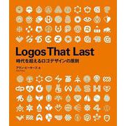 Logos That Last　―時代を超えるロゴデザインの原則 [全集叢書]