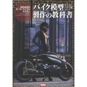 バイク模型製作の教科書 カスタムバイク編　saruruのモーターサイクルカスタム(製作の教科書) [単行本]