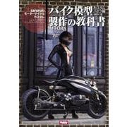 バイク模型製作の教科書 カスタムバイク編　saruruのモーターサイクルカスタム(製作の教科書) [単行本]