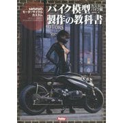 バイク模型製作の教科書 カスタムバイク編―saruruのモーターサイクルカスタム [単行本]