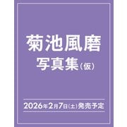 菊池風磨30th Anniversaryソロ写真集（仮） [単行本]
