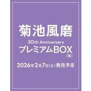 菊池風磨30th AnniversaryプレミアムBOX（仮）【初回限定版】 [単行本]