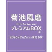 菊池風磨30th AnniversaryプレミアムBOX（仮）【初回限定版】 [単行本]