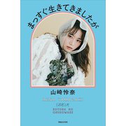 まっすぐ生きてきましたが [単行本]