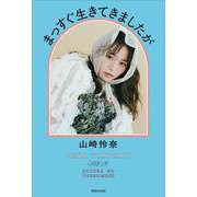 まっすぐ生きてきましたが [単行本]