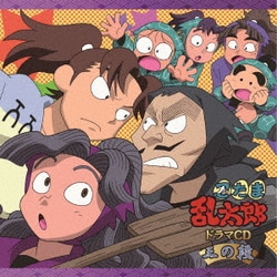 極美品 「忍たま乱太郎」ドラマCD 三の段 忍たま乱太郎」ドラマCD 三の段 - フロンティアワークス公式