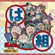 忍たま乱太郎 ドラマCD は組の段~上巻~