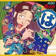忍たま乱太郎 ドラマCD は組の段～中巻～