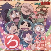 忍たま乱太郎 ドラマCD ろ組の段～下巻～