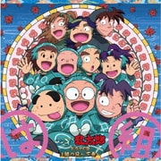 忍たま乱太郎 ドラマCD は組の段～下巻～